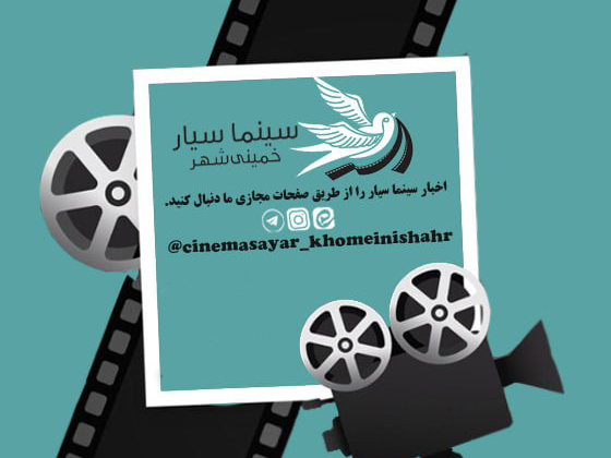 سینما سیار خمینی شهر 1402