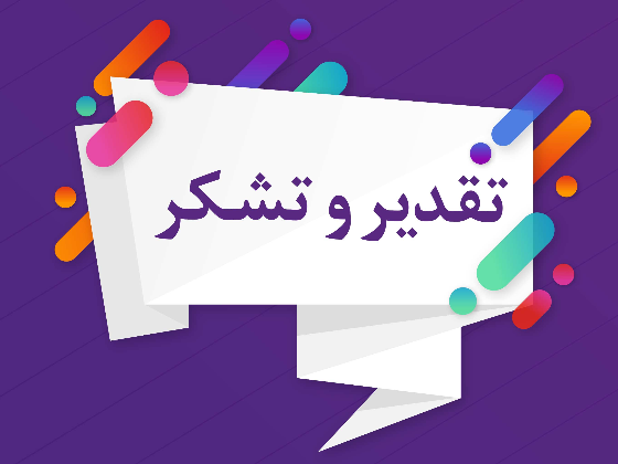 تقدیر از پیشکسوت1401