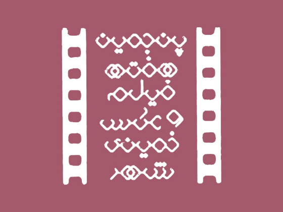 پنجمین هفته فیلم و عکس خمینی‌شهر 1401