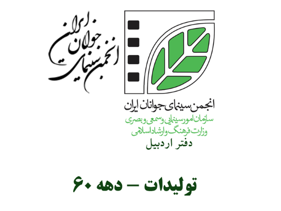 تولیدات برجسته و افتخارات دهه 60