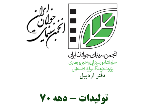 تولیدات برجسته و افتخارات دهه 70