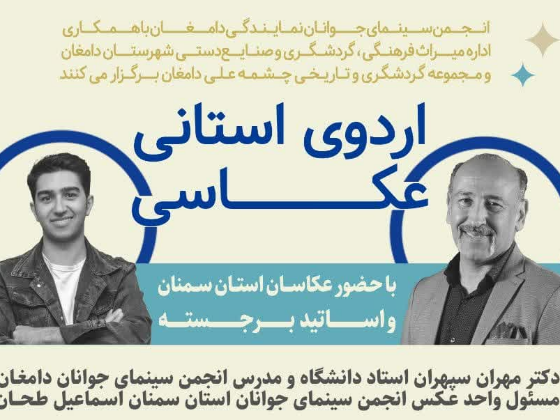 اردوی چشمه علی دامغان