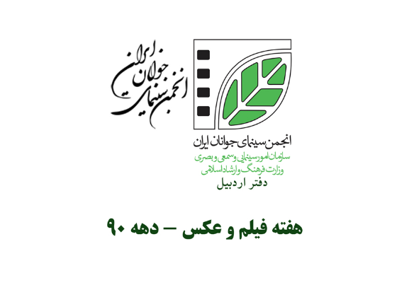 هفتمین هفته فیلم و عکس - سال 1393