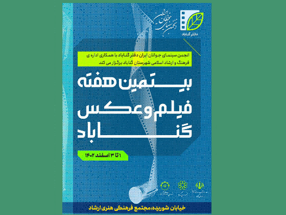 بیستمین هفته فیلم و عکس گناباد/ اسفند 1402