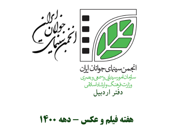 دهمین هفته فیلم و عکس دفتر اردبیل - سال 1402