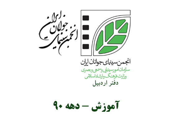 آزمون ورودی فیلمسازی دفتر اردبیل از سال 1390 تا 1394