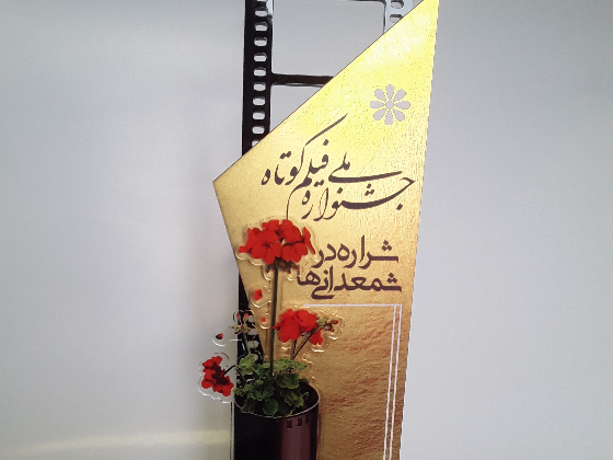 اولین جشنواره ملی  فیلم کوتاه شمعدانی ها