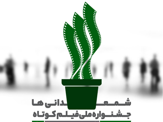 دومین جشنواره ملی فیلم کوتاه شمعدانی ها