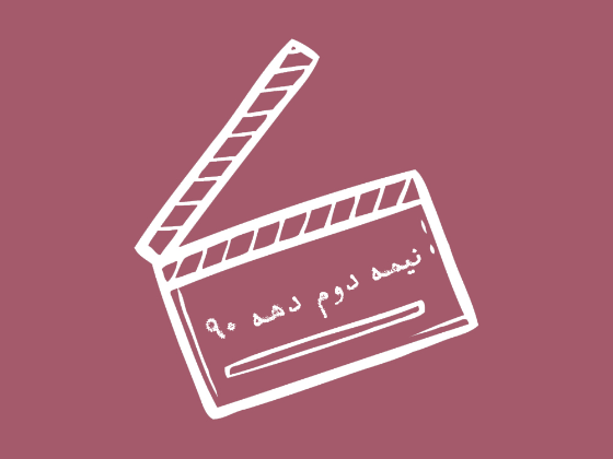 تولیدات نیمه دوم دهه نود