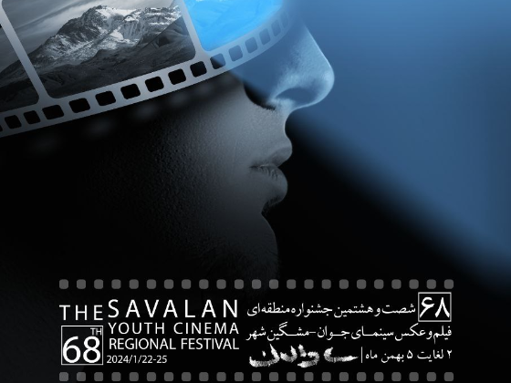 شصت و هشتمین جشنواره منطقه ای فیلم ک عکس ساوالان
