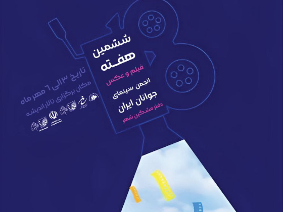 ششمین هفته فیلم و عکس