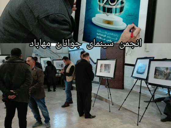 افتتاح نمایشگاه عکس و رو نمایی ازپوستر پانزدهمین هفته فیلم ،فیلمنامه و عکس مهاباد -98