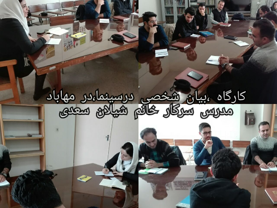 کارگاه -بیان شخصی  درسینما