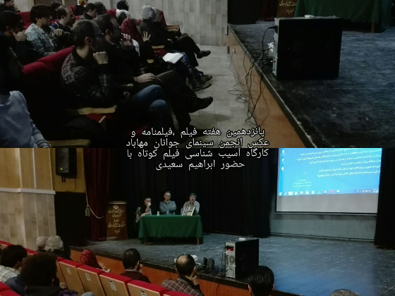پانزدهمین هفته فیلم ،فیلمنامه و عکس انجمن سینمای جوانان مهاباد- 98