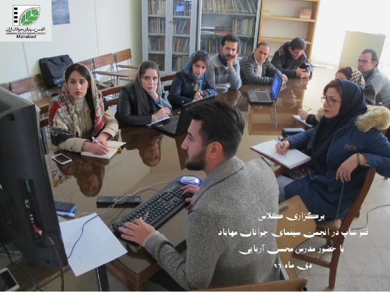 برگزاری  دوره  تک درس فتو شاپ دفتر سینمای جوانان مهاباد-دی 96