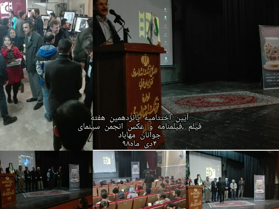 آیین اختتامیه پانزدهمین هفته فیلم ،فیلمنامه وعکس انجمن سینمای مهاباد-98