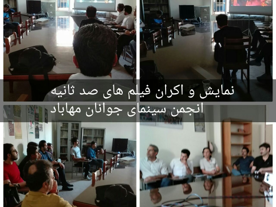 حضور فیلمسازان و علاقمندان به پاتوق فیلم کوتاه و نمایش فیلم های صد ثانیه در مهاباد -98