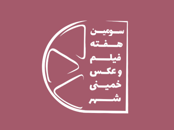 سومین هفته فیلم و عکس  خمینی‌شهر 1395