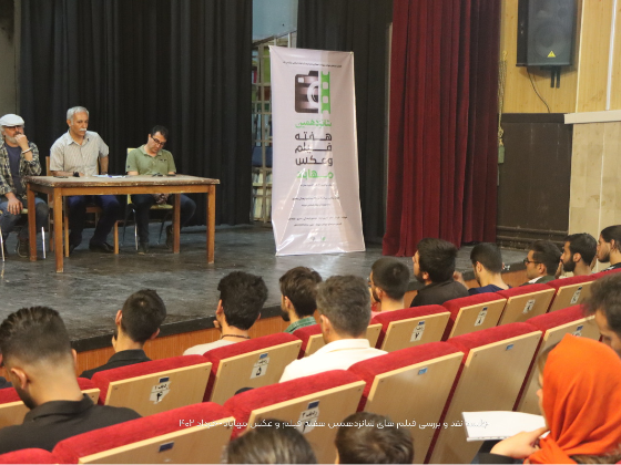 جلسه نقد و بررسی فیلم های شانزدهمین هفته فیلم و عکس مهاباد-1402