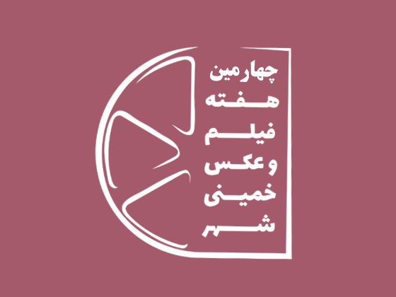 چهارمین هفته فیلم و عکس خمینی‌شهر سال 1397