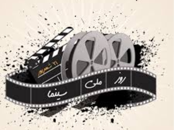 مراسم گرامیداشت روز ملی سینما و تقدیر از پیشکسوت