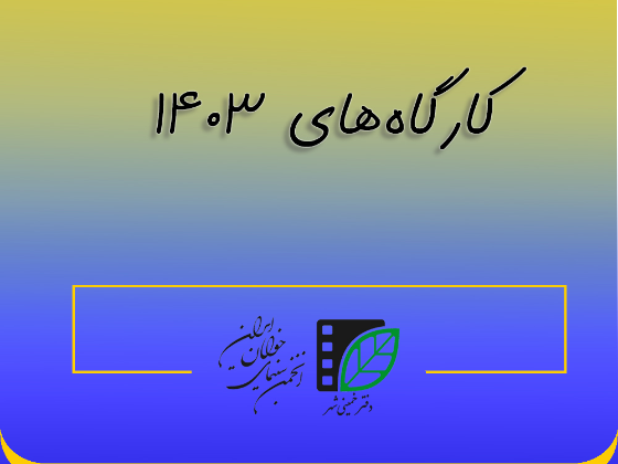 کارگاه‌های تخصصی سال  1403