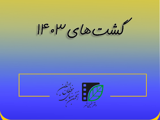 گشت‌های سال 1403