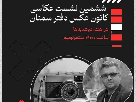 نشست عکاسی