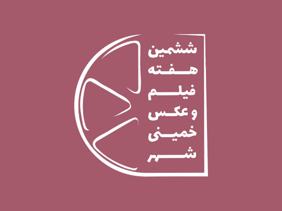 ششمین هفته فیلم و عکس خمینی‌شهر 1402