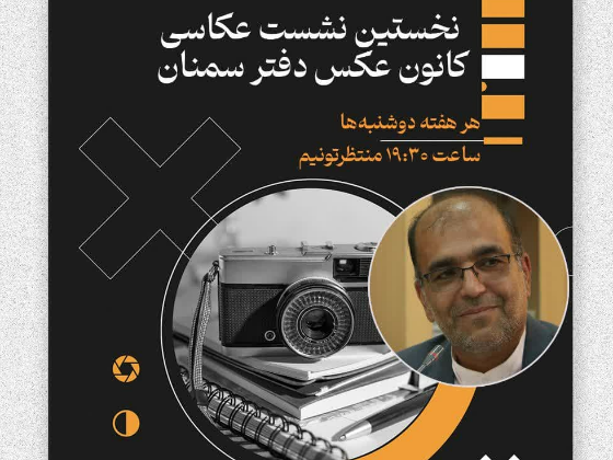 نخستین نشست عکاسی کانون عکس انجمن سینمای جوانان دفتر سمنان،