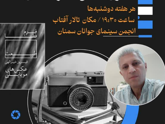 دومین نشست عکاسی کانون عکس سمنان