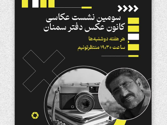 سومین نشست عکاسی کانون عکس سمنان