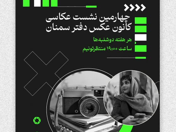چهارمین نشست  عکاسی در انجمن سینمای جوانان سمنان