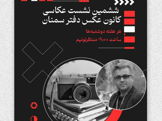ششمین نشست عکاسی انجمن سینمای جوان سمنان