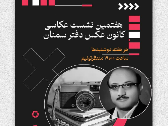 هفتمین نشست عکاسی انجمن سینمای جوان سمنان
