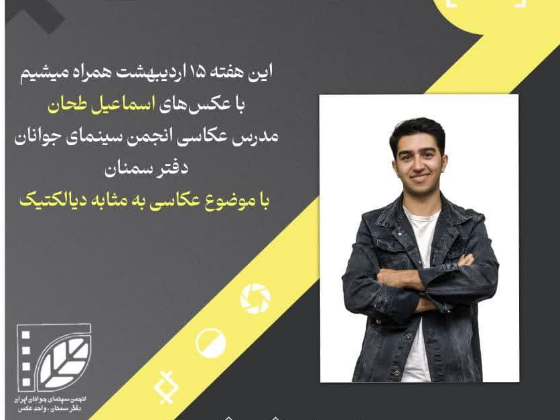 هشتمین نشست عکاسی سمنان