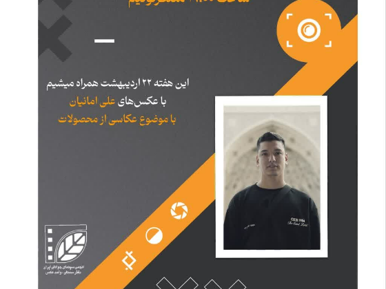 نهمین نشست تخصصی کانون عکس دفتر سمنان