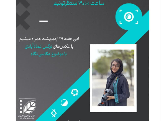 دهمین نشست  کانون عکس دفتر سمنان