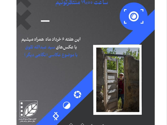 یازدهمین نشست تخصصی عکاسی در سمنان