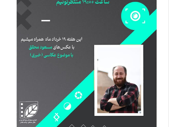 سیزدهمین نشست عکاسی کانون عکس دفتر سمنان