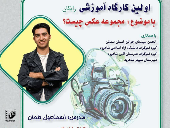 کارگاه آموزشی رایگان با موضوع «مجموعه عکس چیست؟» در شاهرود