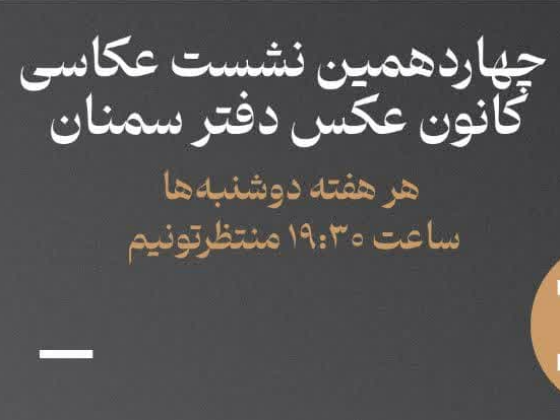 چهاردهمین نشست عکاسی کانون عکس سمنان