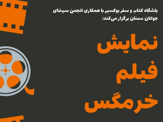 نمایش ویژه فیلم سینمایی «خرمگس» در سمنان