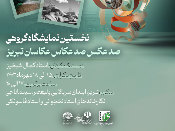 نمایشگاه گروهی صد عکس صد عکاس