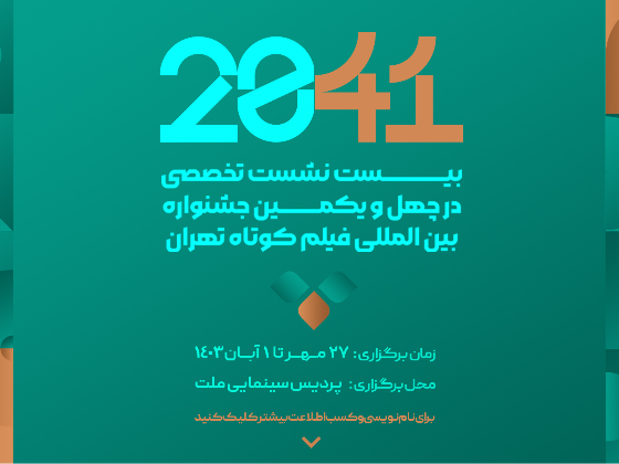 نشست‌های تخصصی «41-20» با تسهیلات ویژه برای دانشجویان برگزار می‌شود/ از نوشتن و خیال تا ساختن و نساختن