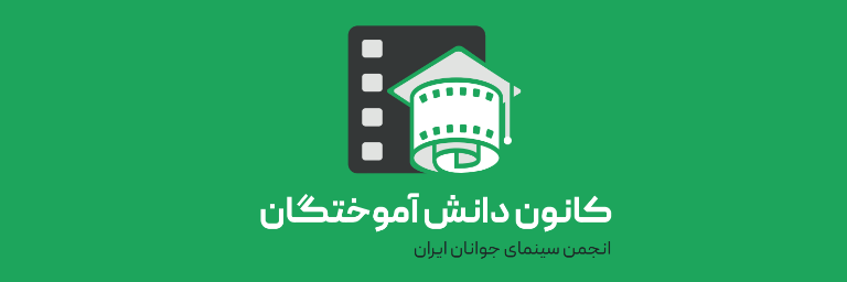 کانون دانش آموختگان