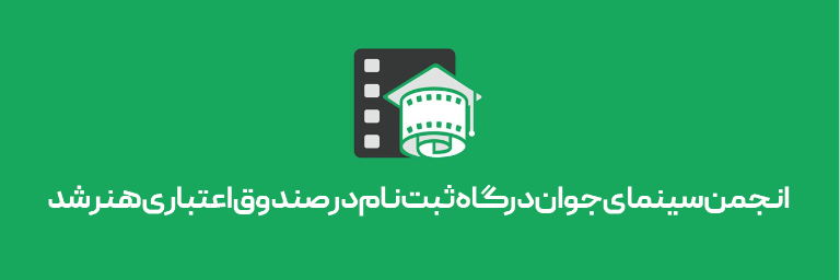 انجمن سینمای جوان درگاه ثبت نام در صندوق اعتباری هنر شد